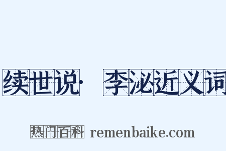 续世说·李泌近义词是什么意思的图片